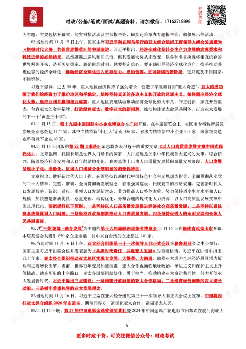 划重点2024年11月时事政治考点汇总_26吉林考备考资料包_09全国时政热点_基础考点包