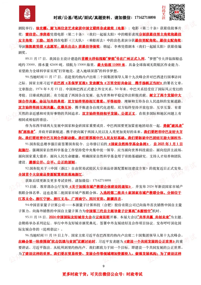 划重点2024年11月时事政治考点汇总_26吉林考备考资料包_09全国时政热点_基础考点包