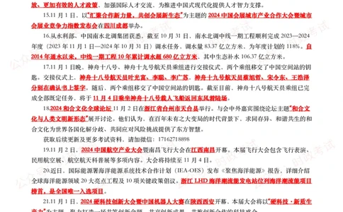 划重点2024年11月时事政治考点汇总_26吉林考备考资料包_09全国时政热点_基础考点包