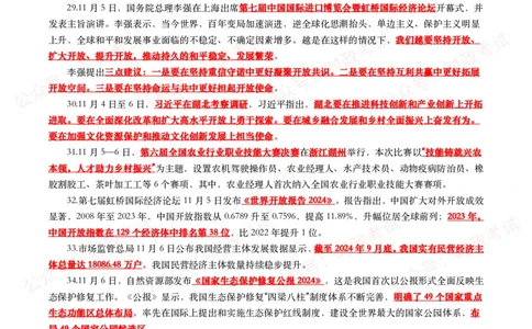 划重点2024年11月时事政治考点汇总_26吉林考备考资料包_09全国时政热点_基础考点包