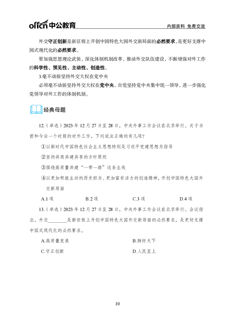 6、2023年中央外事工作会议_2026考公资料_（11）小黑（离职去上岸村了）_公基时政政治理论小黑合集（2024+2025）_时政2024中公小黑时政_1、全国重大时政_讲义