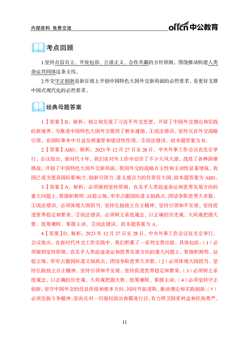6、2023年中央外事工作会议_2026考公资料_（11）小黑（离职去上岸村了）_公基时政政治理论小黑合集（2024+2025）_时政2024中公小黑时政_1、全国重大时政_讲义