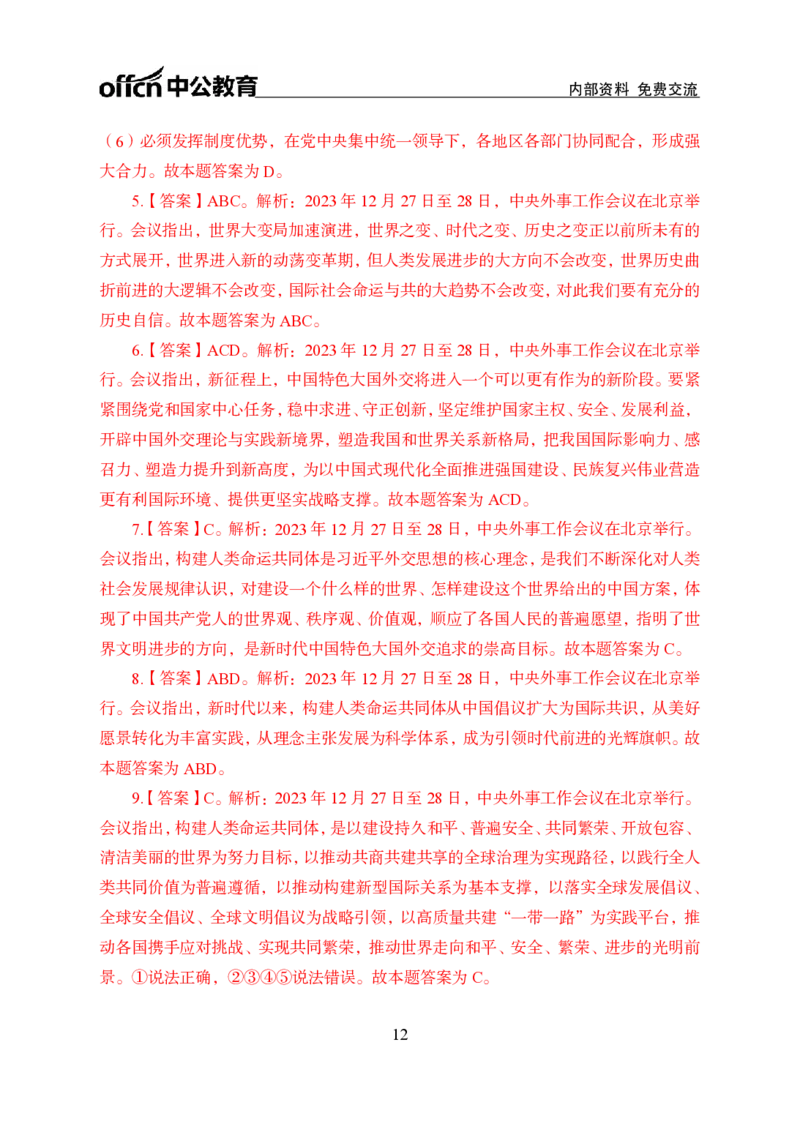 6、2023年中央外事工作会议_2026考公资料_（11）小黑（离职去上岸村了）_公基时政政治理论小黑合集（2024+2025）_时政2024中公小黑时政_1、全国重大时政_讲义