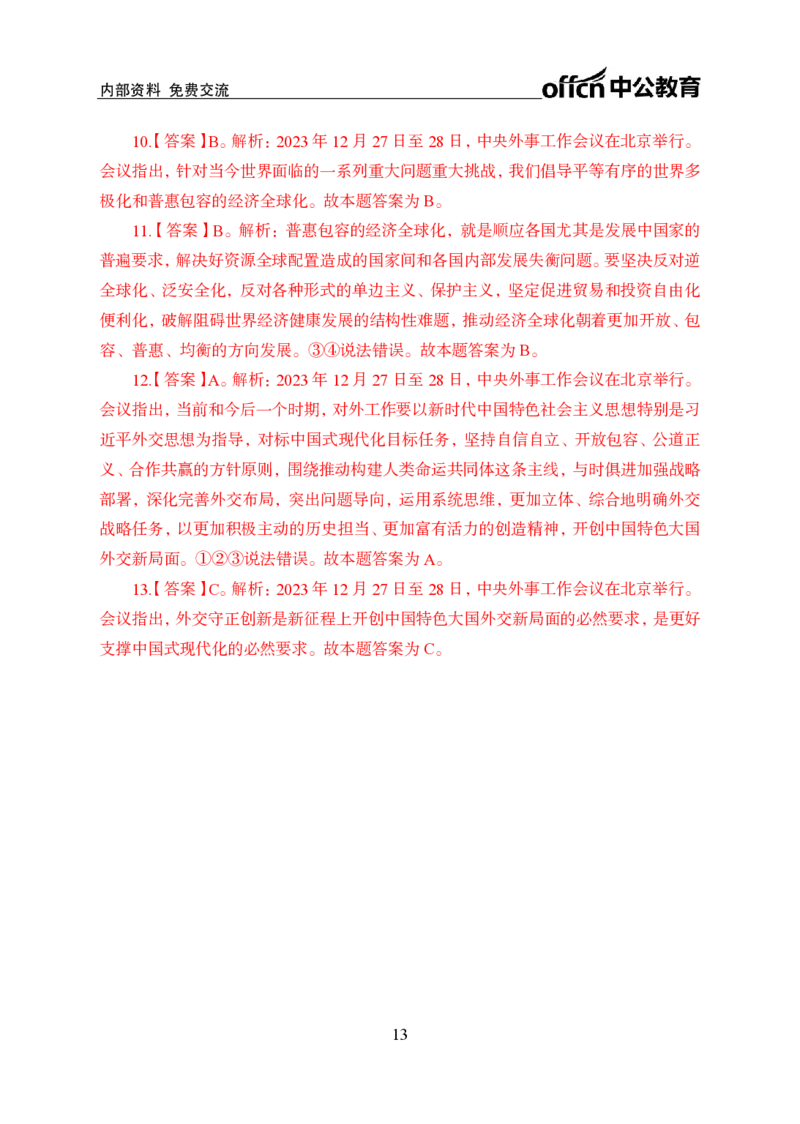 6、2023年中央外事工作会议_2026考公资料_（11）小黑（离职去上岸村了）_公基时政政治理论小黑合集（2024+2025）_时政2024中公小黑时政_1、全国重大时政_讲义