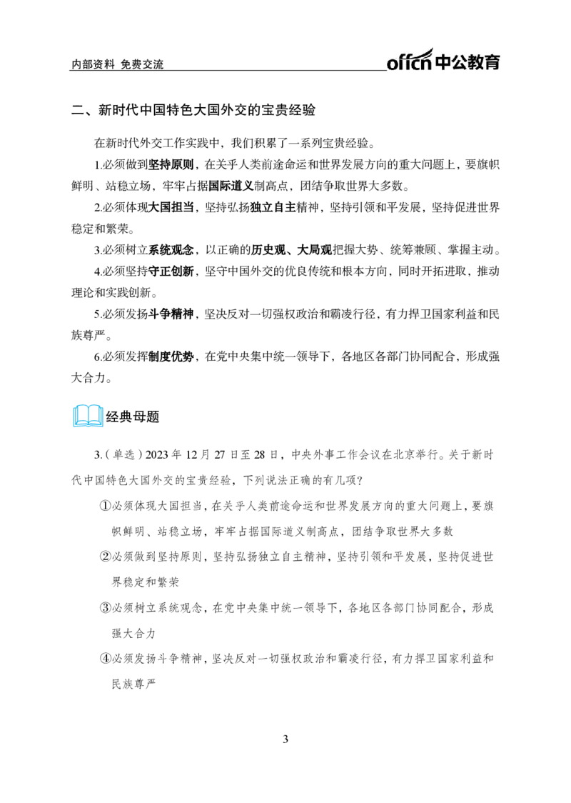6、2023年中央外事工作会议_2026考公资料_（11）小黑（离职去上岸村了）_公基时政政治理论小黑合集（2024+2025）_时政2024中公小黑时政_1、全国重大时政_讲义