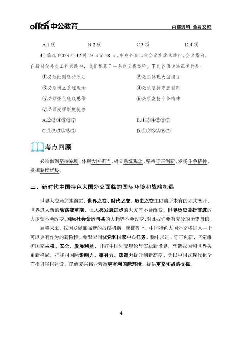 6、2023年中央外事工作会议_2026考公资料_（11）小黑（离职去上岸村了）_公基时政政治理论小黑合集（2024+2025）_时政2024中公小黑时政_1、全国重大时政_讲义