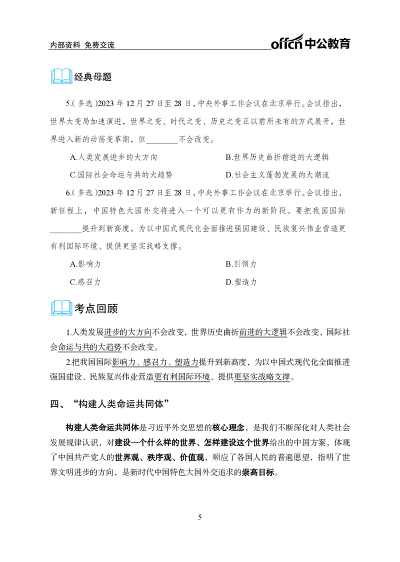 6、2023年中央外事工作会议_2026考公资料_（11）小黑（离职去上岸村了）_公基时政政治理论小黑合集（2024+2025）_时政2024中公小黑时政_1、全国重大时政_讲义
