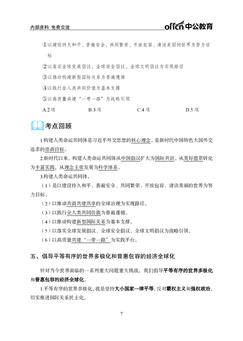 6、2023年中央外事工作会议_2026考公资料_（11）小黑（离职去上岸村了）_公基时政政治理论小黑合集（2024+2025）_时政2024中公小黑时政_1、全国重大时政_讲义