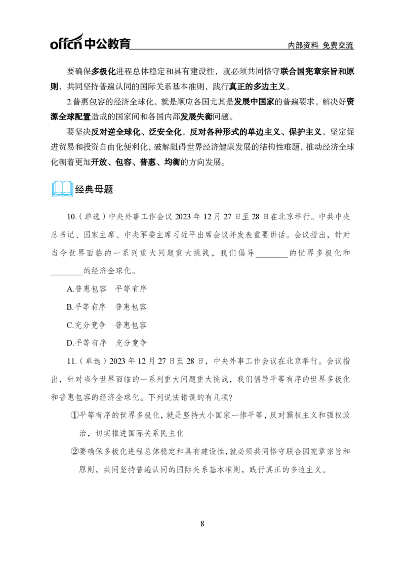 6、2023年中央外事工作会议_2026考公资料_（11）小黑（离职去上岸村了）_公基时政政治理论小黑合集（2024+2025）_时政2024中公小黑时政_1、全国重大时政_讲义