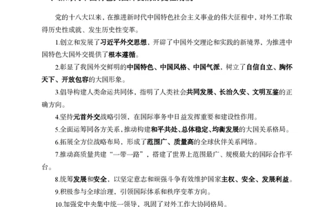 6、2023年中央外事工作会议_2026考公资料_（11）小黑（离职去上岸村了）_公基时政政治理论小黑合集（2024+2025）_时政2024中公小黑时政_1、全国重大时政_讲义