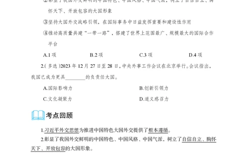 6、2023年中央外事工作会议_2026考公资料_（11）小黑（离职去上岸村了）_公基时政政治理论小黑合集（2024+2025）_时政2024中公小黑时政_1、全国重大时政_讲义