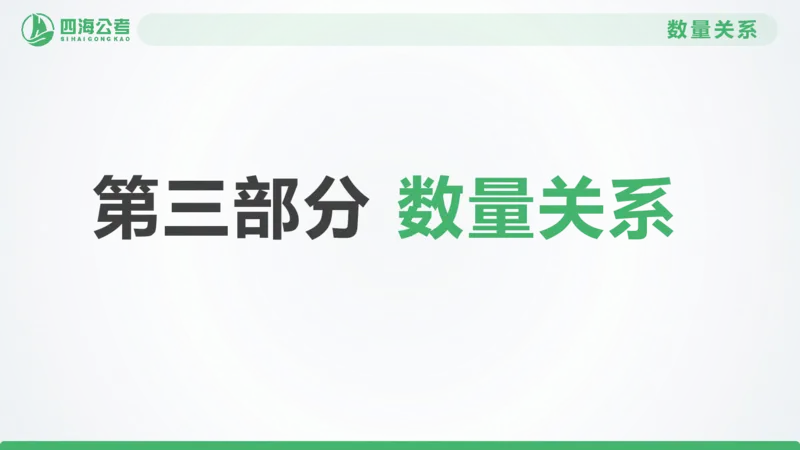 25下半年国考套卷一期卷6言语理解+数量关系_2026考公资料_（01）花生十三_02套题班2026年花生十三行测申论套题一期_行测（课程解析）⭐⭐⭐_PPT