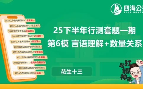 25下半年国考套卷一期卷6言语理解+数量关系_2026考公资料_（01）花生十三_02套题班2026年花生十三行测申论套题一期_行测（课程解析）⭐⭐⭐_PPT