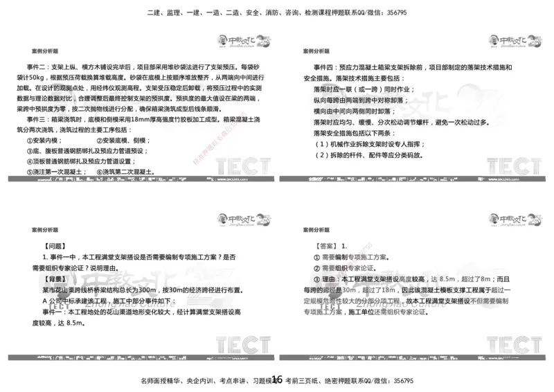 03.2025年8月16日一建-市政（李瑞）-黑白打印版_2026年一级建造师_2026年一建市政_2025年一建市政SVIP_04-冲刺串讲✿考点强化✿小灶集训_47-市政《冲刺面授班》迟艳娜、李瑞ZJ_李瑞