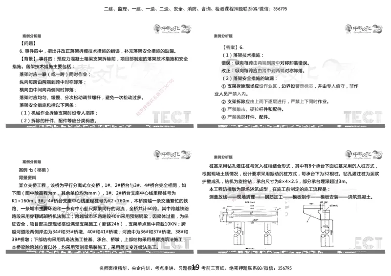 03.2025年8月16日一建-市政（李瑞）-黑白打印版_2026年一级建造师_2026年一建市政_2025年一建市政SVIP_04-冲刺串讲✿考点强化✿小灶集训_47-市政《冲刺面授班》迟艳娜、李瑞ZJ_李瑞