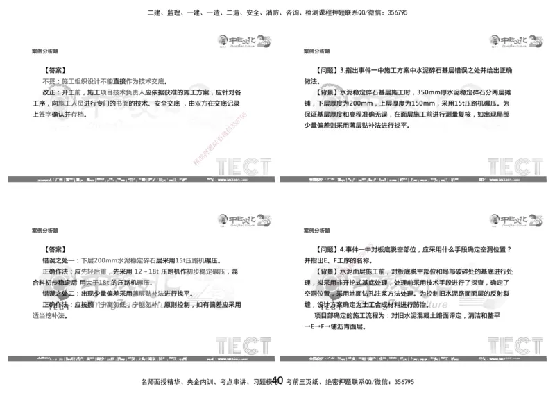 03.2025年8月16日一建-市政（李瑞）-黑白打印版_2026年一级建造师_2026年一建市政_2025年一建市政SVIP_04-冲刺串讲✿考点强化✿小灶集训_47-市政《冲刺面授班》迟艳娜、李瑞ZJ_李瑞