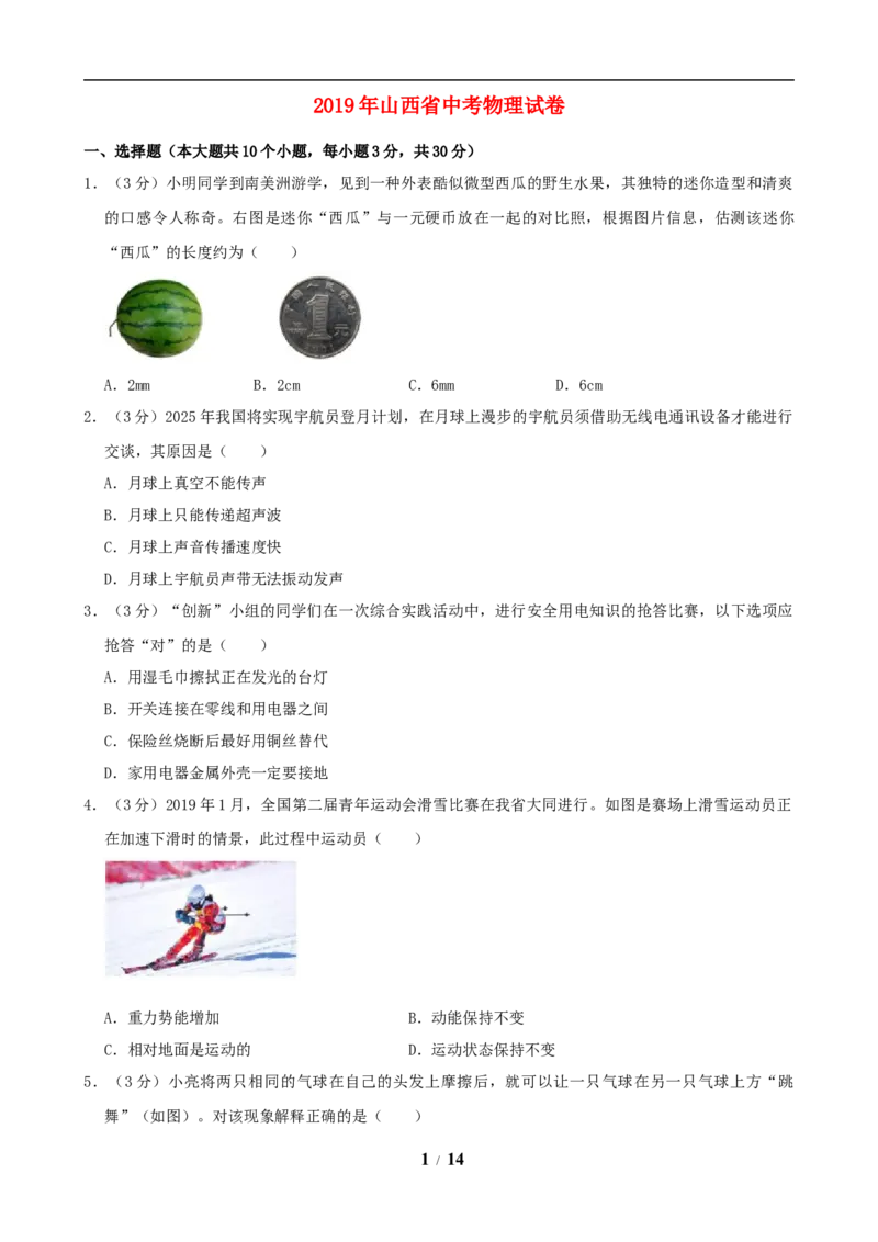 2019年山西省中考物理试题及答案(word版)_中考真题_4.物理中考真题2015-2024年_地区卷_山西中考物理2008---2022年（山西省统一试卷）