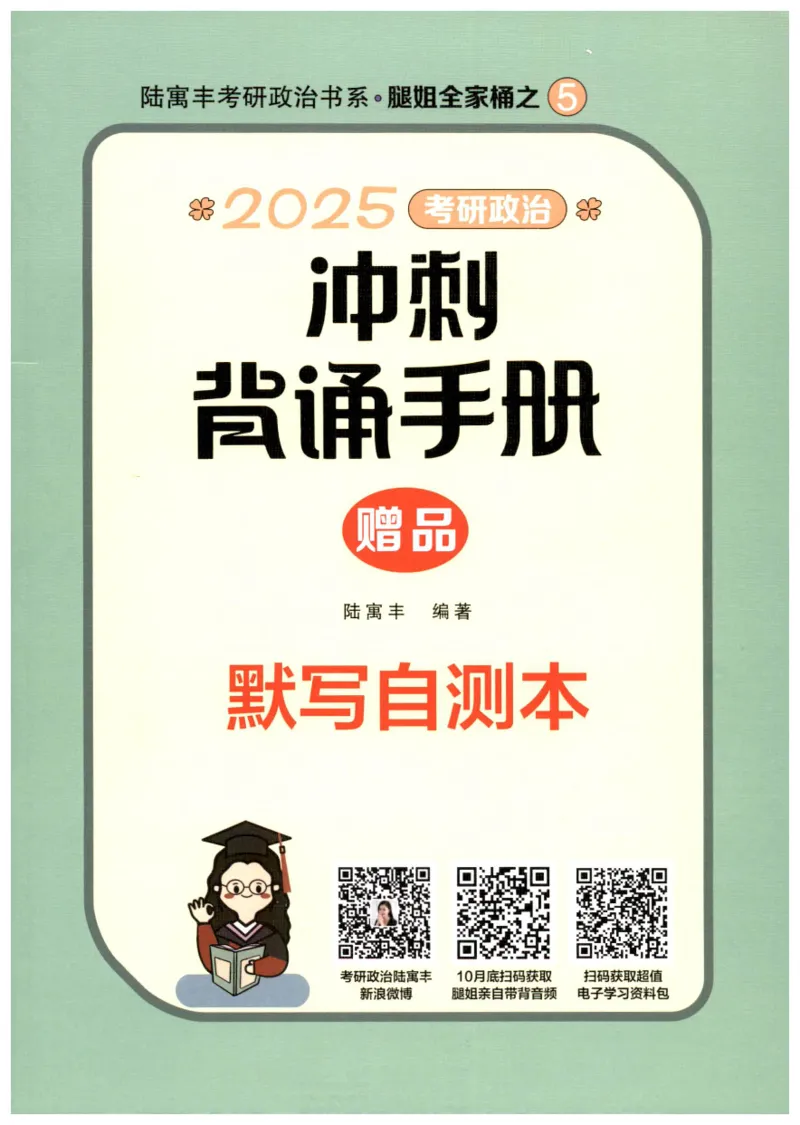腿姐《冲刺背诵手册》默写自测本_2026考公资料_（49）政治理论合集_政治理论合集_2025考研政治pdf（笔记）_腿姐_25腿姐《冲刺背诵手册》