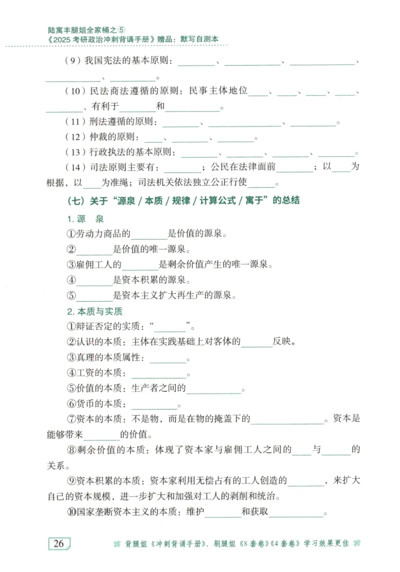 腿姐《冲刺背诵手册》默写自测本_2026考公资料_（49）政治理论合集_政治理论合集_2025考研政治pdf（笔记）_腿姐_25腿姐《冲刺背诵手册》