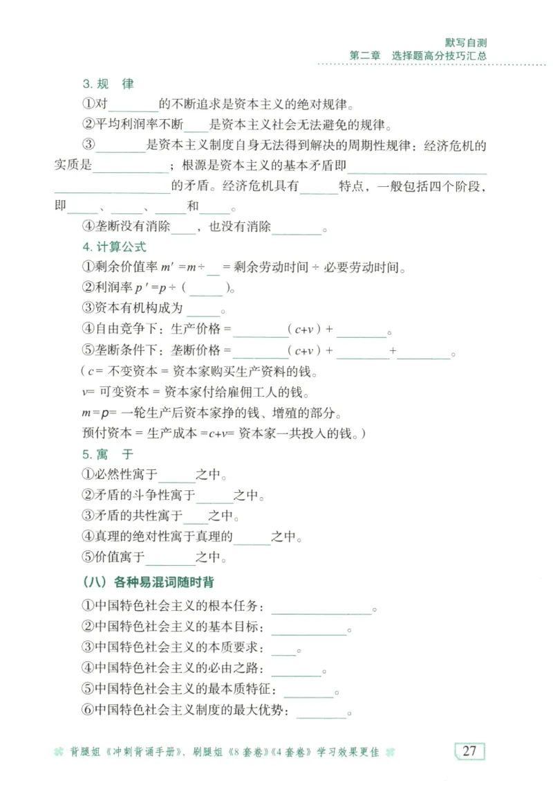 腿姐《冲刺背诵手册》默写自测本_2026考公资料_（49）政治理论合集_政治理论合集_2025考研政治pdf（笔记）_腿姐_25腿姐《冲刺背诵手册》