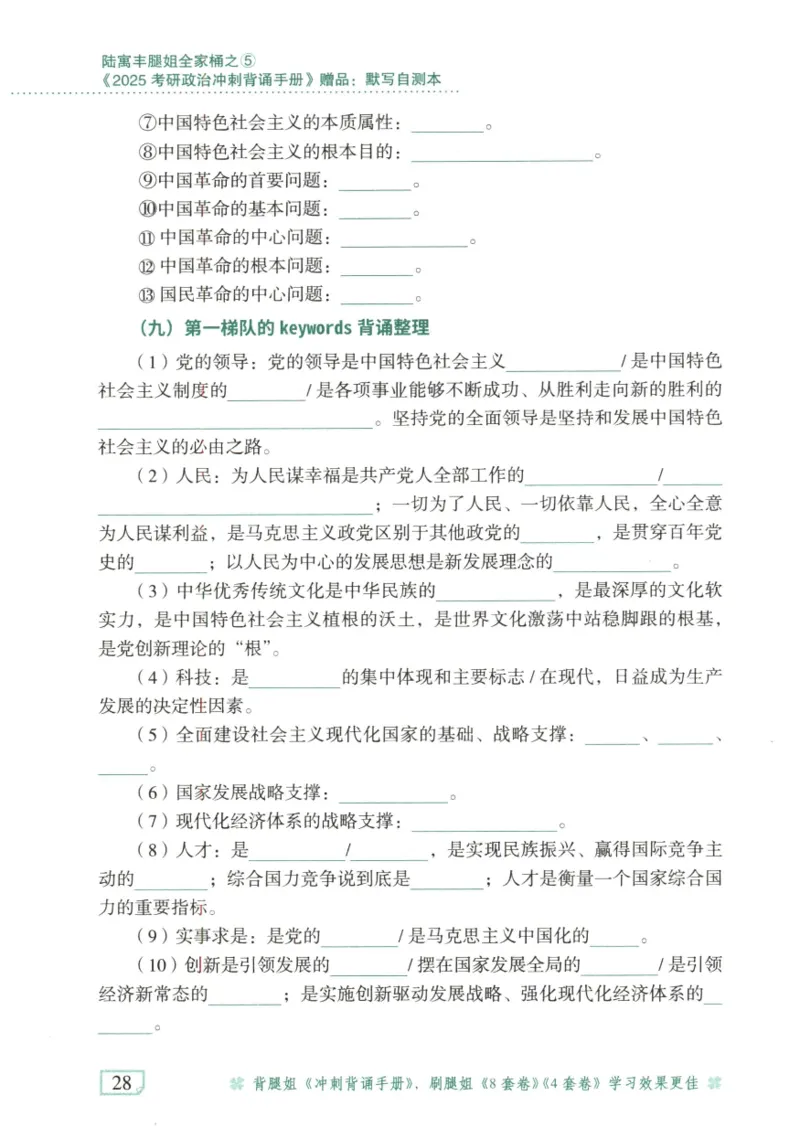 腿姐《冲刺背诵手册》默写自测本_2026考公资料_（49）政治理论合集_政治理论合集_2025考研政治pdf（笔记）_腿姐_25腿姐《冲刺背诵手册》