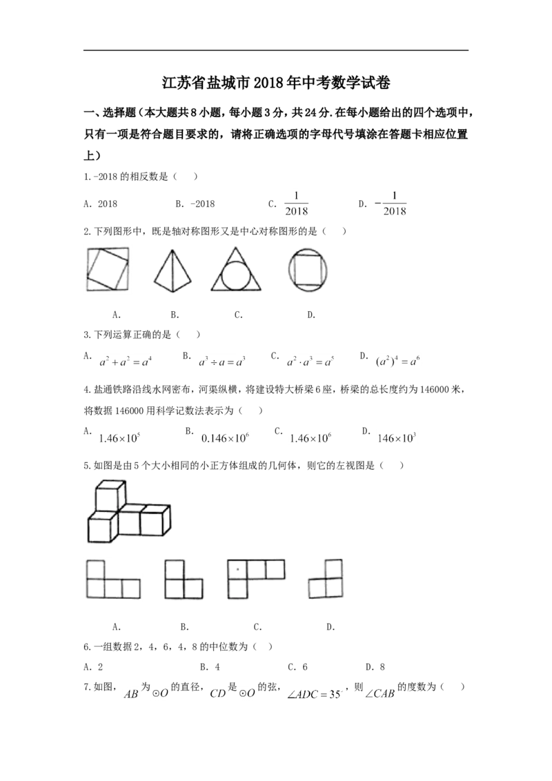 2018年盐城市中考数学试题及答案_中考真题_2.数学中考真题2015-2024年_地区卷_江苏省_盐城中考数学08-21年
