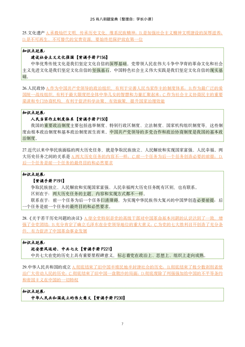 25肖八刷题宝典-第三套_2026考公资料_（49）政治理论合集_政治理论合集_2025考研政治pdf（笔记）_00.肖八笔记合集_06.小谭《肖八》干货合集_2.知识点笔记（刷题宝典）