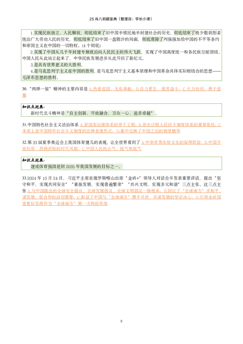 25肖八刷题宝典-第三套_2026考公资料_（49）政治理论合集_政治理论合集_2025考研政治pdf（笔记）_00.肖八笔记合集_06.小谭《肖八》干货合集_2.知识点笔记（刷题宝典）