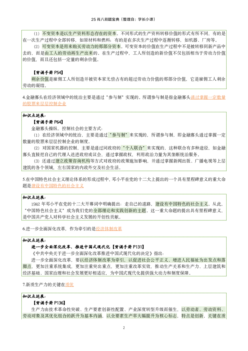 25肖八刷题宝典-第三套_2026考公资料_（49）政治理论合集_政治理论合集_2025考研政治pdf（笔记）_00.肖八笔记合集_06.小谭《肖八》干货合集_2.知识点笔记（刷题宝典）