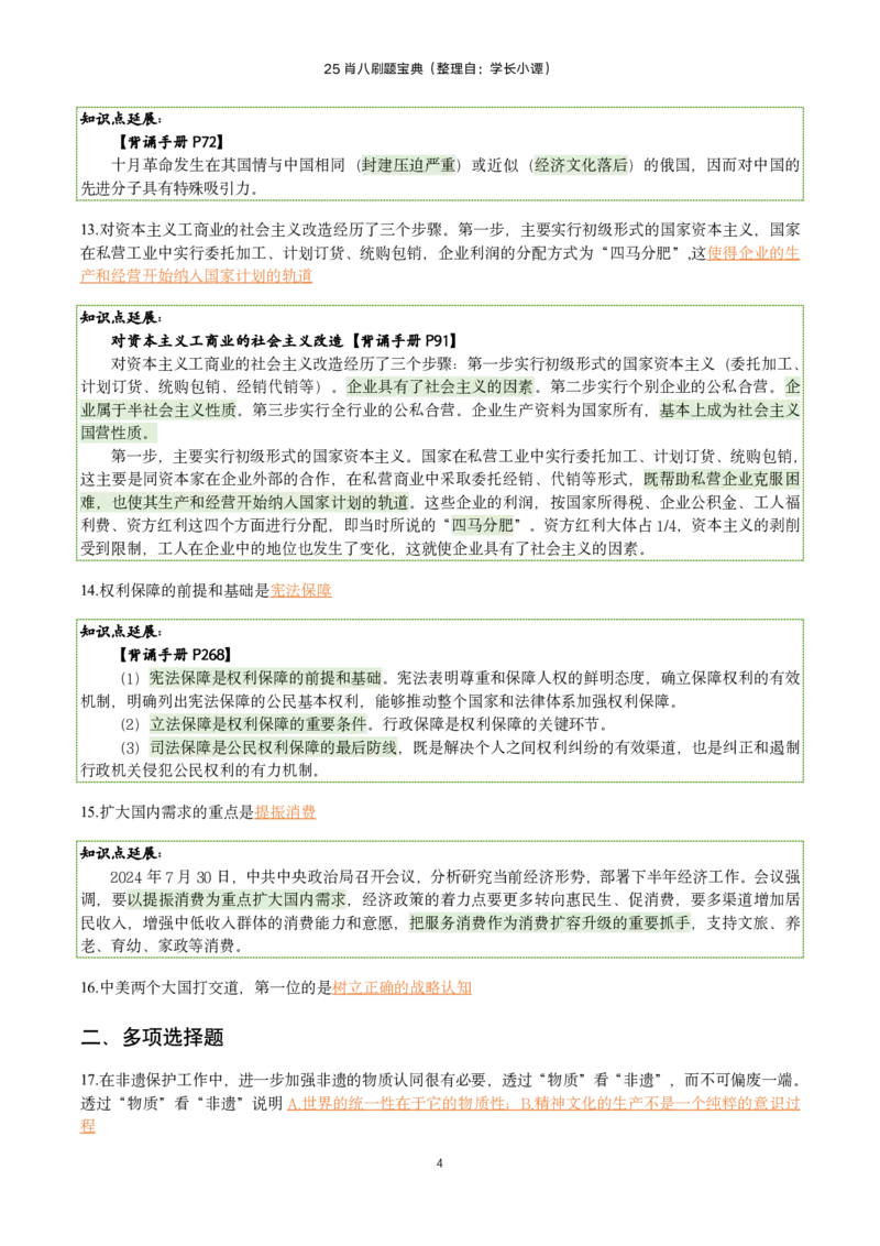 25肖八刷题宝典-第三套_2026考公资料_（49）政治理论合集_政治理论合集_2025考研政治pdf（笔记）_00.肖八笔记合集_06.小谭《肖八》干货合集_2.知识点笔记（刷题宝典）