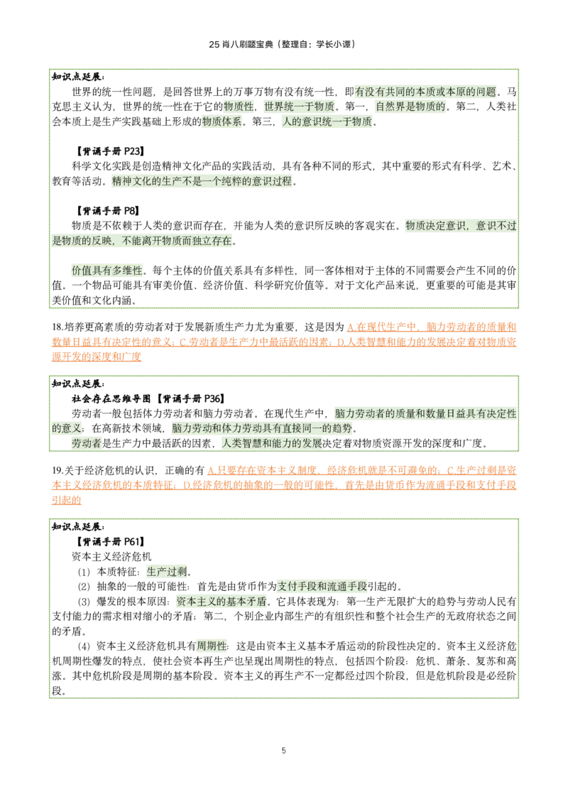 25肖八刷题宝典-第三套_2026考公资料_（49）政治理论合集_政治理论合集_2025考研政治pdf（笔记）_00.肖八笔记合集_06.小谭《肖八》干货合集_2.知识点笔记（刷题宝典）