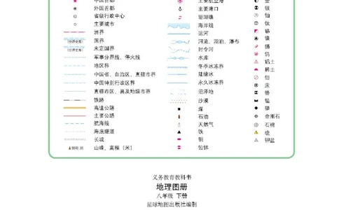 商务版8年级地理下册地理图册_4-教培资料-26年最新资料-同步更新_初中高中教资_03科三专项（进去保存报考的学科即可）_02科三专项（笔记真题思维导图教学设计版本二）