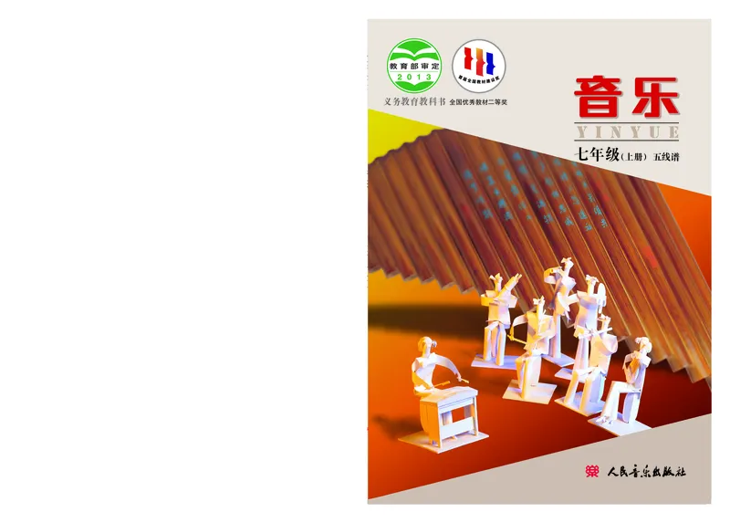 人音版7年级音乐上册高清教材_4-教培资料-26年最新资料-同步更新_初中高中教资_03科三专项（进去保存报考的学科即可）_02科三专项（笔记真题思维导图教学设计版本二）