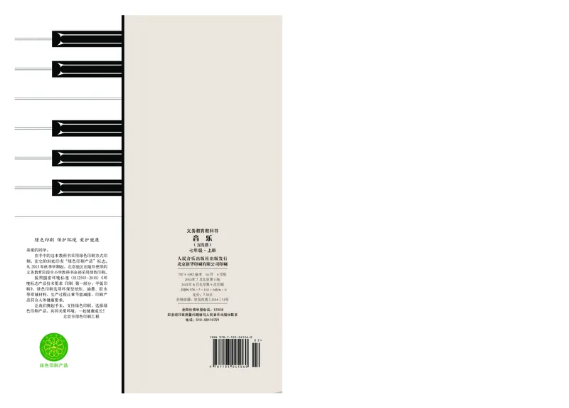 人音版7年级音乐上册高清教材_4-教培资料-26年最新资料-同步更新_初中高中教资_03科三专项（进去保存报考的学科即可）_02科三专项（笔记真题思维导图教学设计版本二）