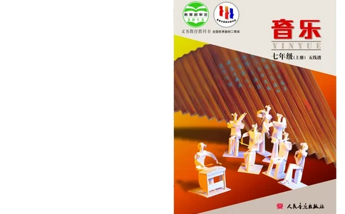 人音版7年级音乐上册高清教材_4-教培资料-26年最新资料-同步更新_初中高中教资_03科三专项（进去保存报考的学科即可）_02科三专项（笔记真题思维导图教学设计版本二）