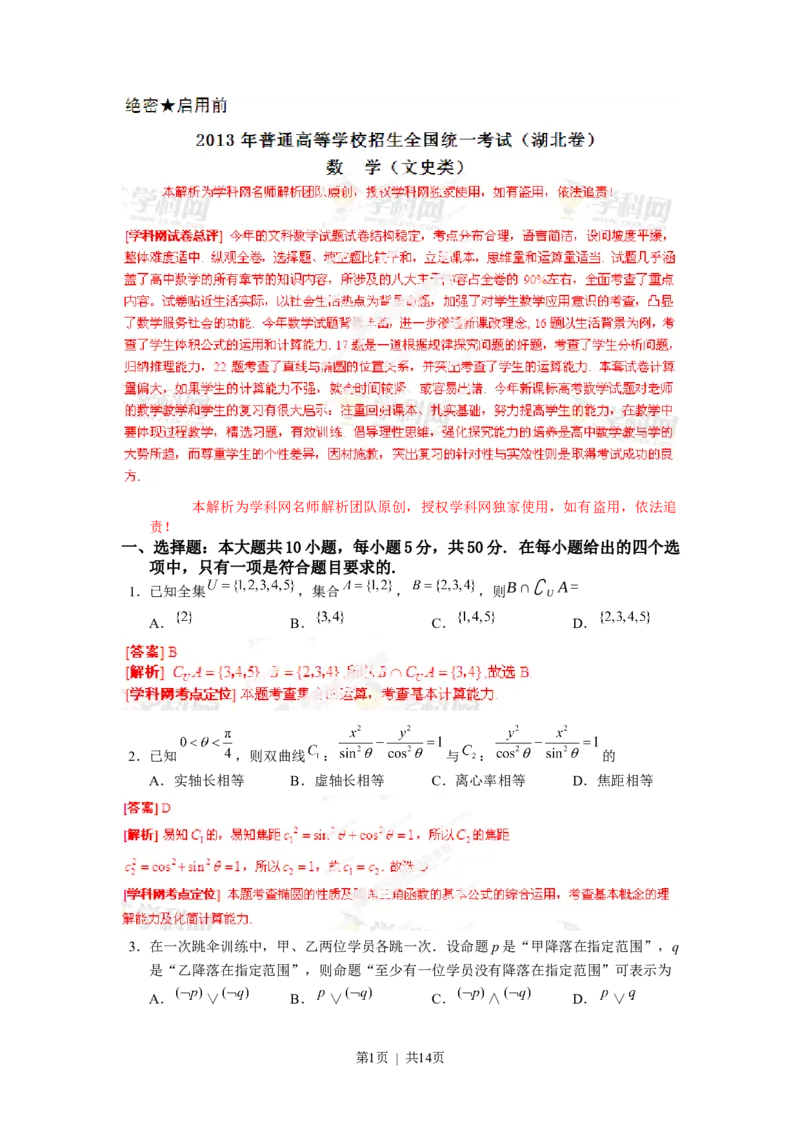 2013年高考数学试卷（文）（湖北）（解析卷）_1.高考2025全国各省真题+答案_01.2008-2024全国高考真题（按省份分类）_7.湖北_2012-2024&middot;（湖北）数学高考真题
