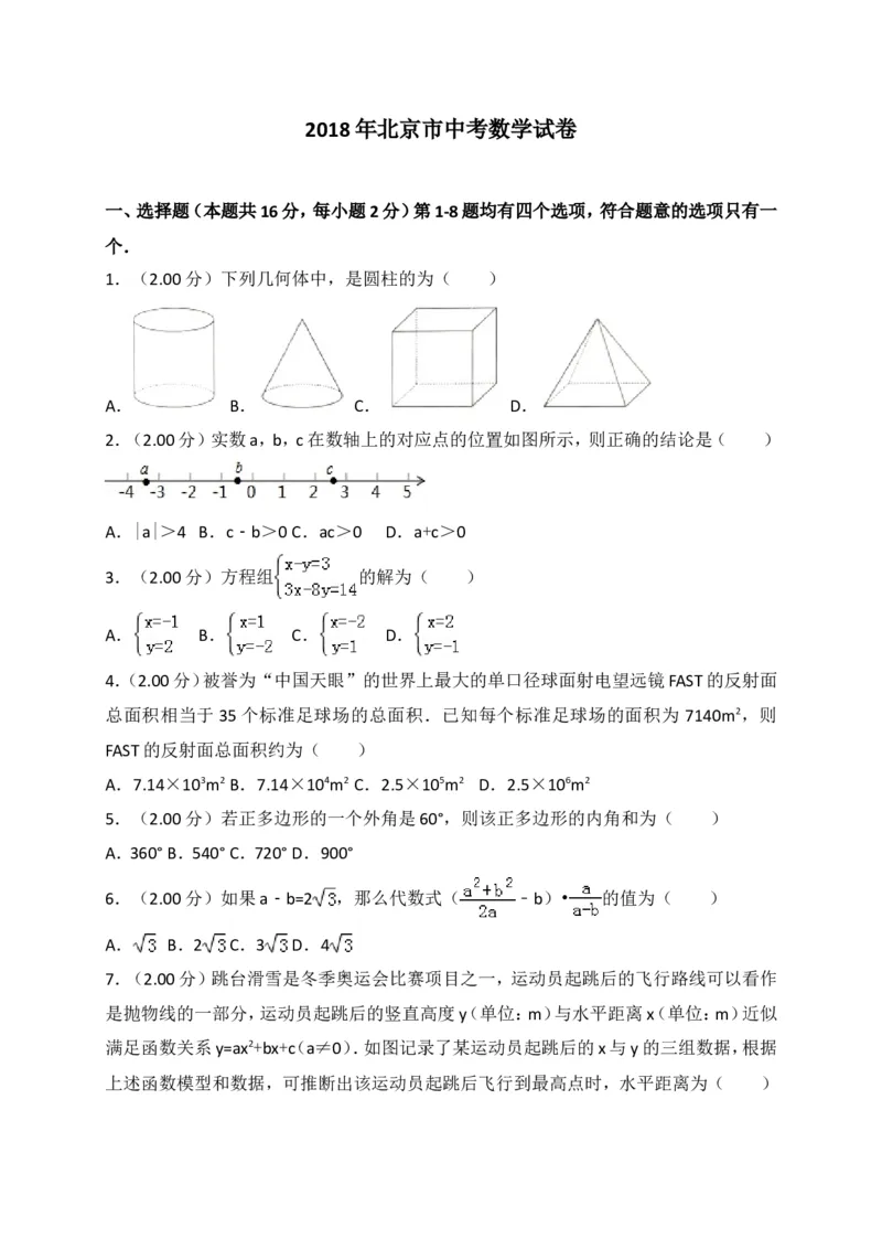 2018年北京市中考数学试题与答案_中考真题_2.数学中考真题2015-2024年_地区卷_北京中考数学05-23