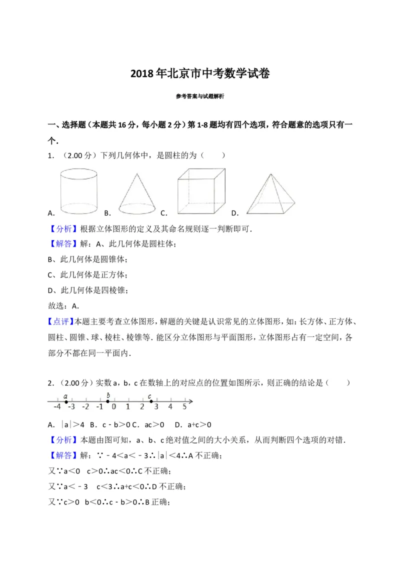 2018年北京市中考数学试题与答案_中考真题_2.数学中考真题2015-2024年_地区卷_北京中考数学05-23