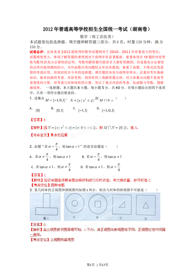 2012年高考数学试卷（理）（湖南）（解析卷）_1.高考2025全国各省真题+答案_01.2008-2024全国高考真题（按省份分类）_8.湖南_2008-2024&middot;（湖南）数学高考真题