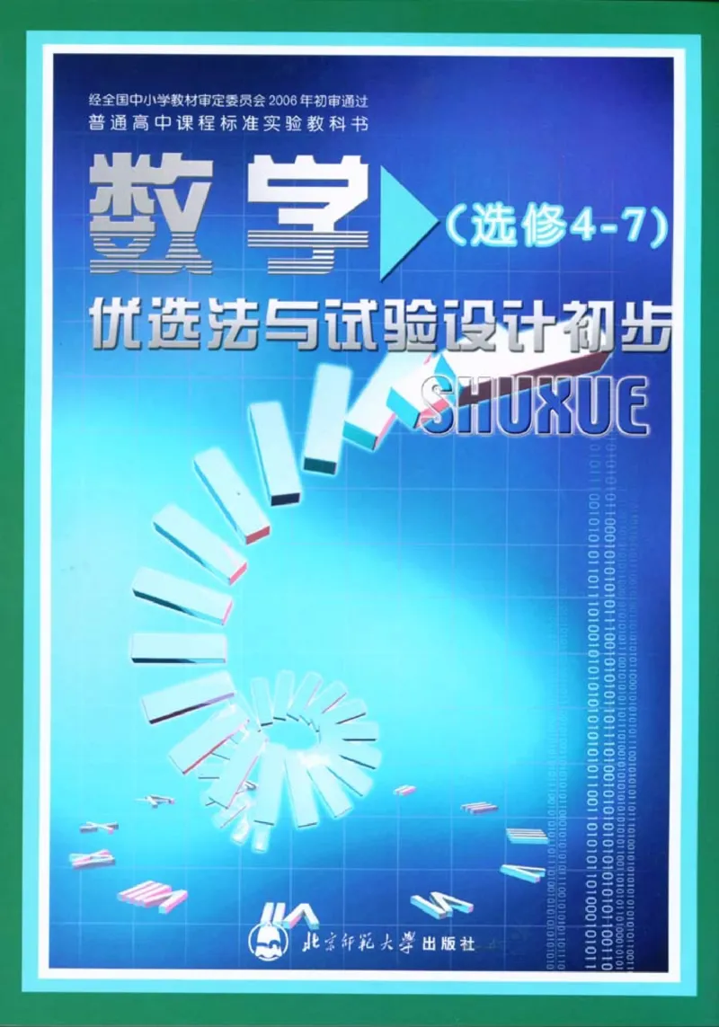 北师大高中数学选修4-7优选法与试验设计初步_4-教培资料-26年最新资料-同步更新_初中高中教资_03科三专项（进去保存报考的学科即可）_112025高中科目（全）电子教材