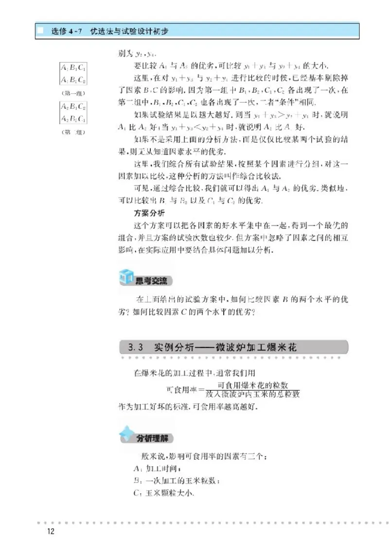 北师大高中数学选修4-7优选法与试验设计初步_4-教培资料-26年最新资料-同步更新_初中高中教资_03科三专项（进去保存报考的学科即可）_112025高中科目（全）电子教材