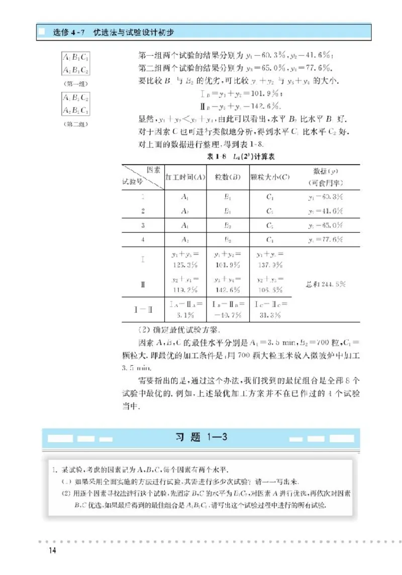 北师大高中数学选修4-7优选法与试验设计初步_4-教培资料-26年最新资料-同步更新_初中高中教资_03科三专项（进去保存报考的学科即可）_112025高中科目（全）电子教材
