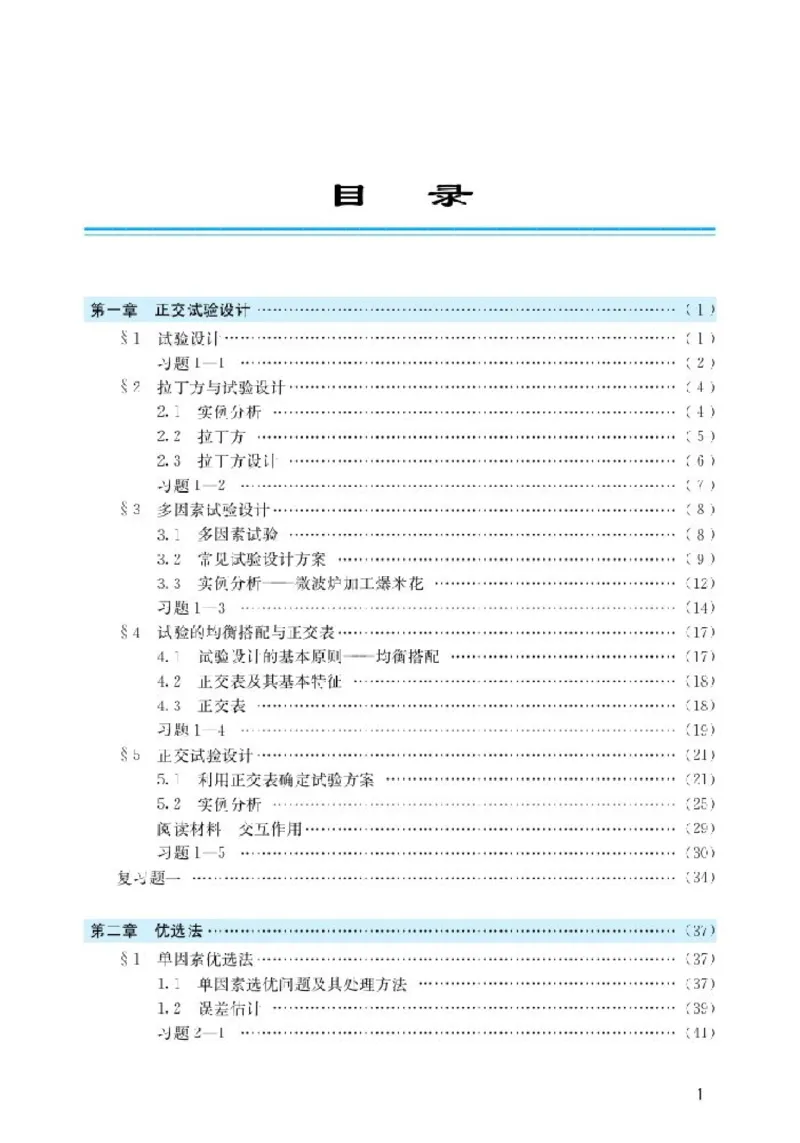 北师大高中数学选修4-7优选法与试验设计初步_4-教培资料-26年最新资料-同步更新_初中高中教资_03科三专项（进去保存报考的学科即可）_112025高中科目（全）电子教材