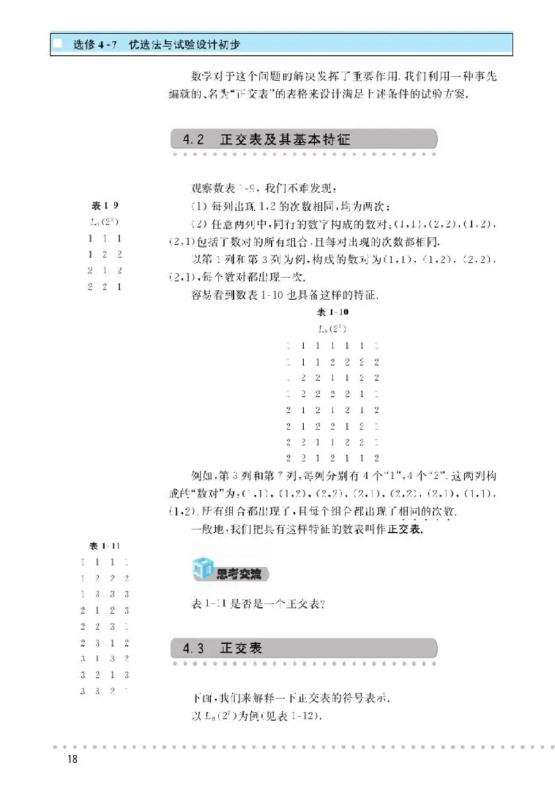 北师大高中数学选修4-7优选法与试验设计初步_4-教培资料-26年最新资料-同步更新_初中高中教资_03科三专项（进去保存报考的学科即可）_112025高中科目（全）电子教材
