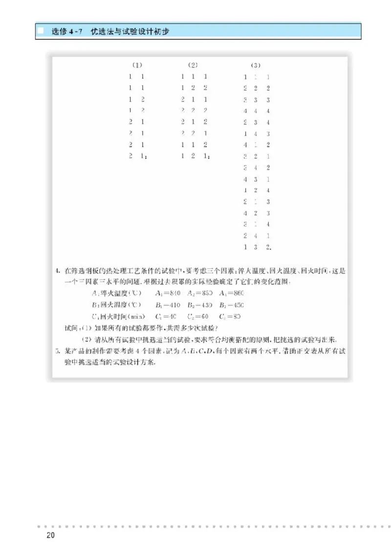 北师大高中数学选修4-7优选法与试验设计初步_4-教培资料-26年最新资料-同步更新_初中高中教资_03科三专项（进去保存报考的学科即可）_112025高中科目（全）电子教材