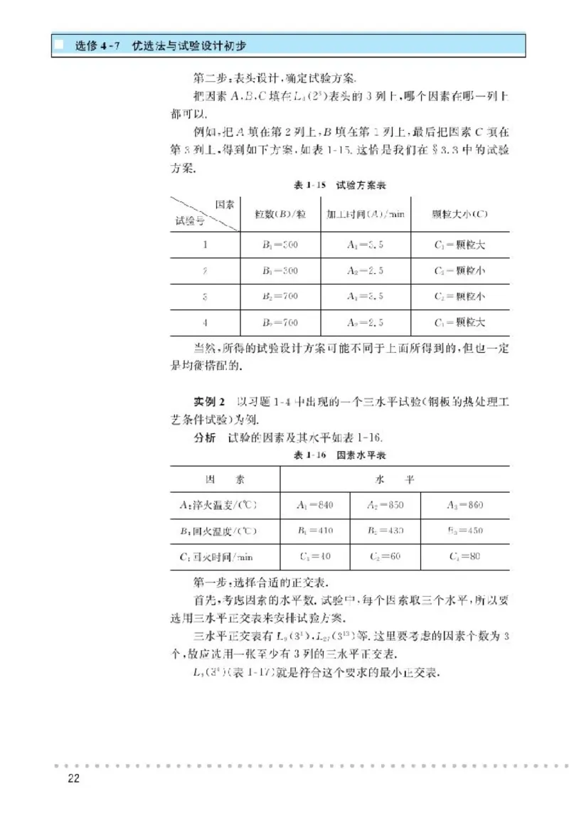 北师大高中数学选修4-7优选法与试验设计初步_4-教培资料-26年最新资料-同步更新_初中高中教资_03科三专项（进去保存报考的学科即可）_112025高中科目（全）电子教材