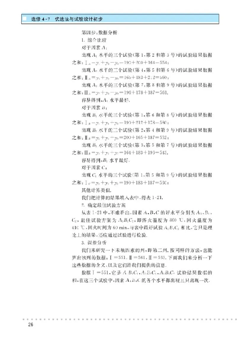北师大高中数学选修4-7优选法与试验设计初步_4-教培资料-26年最新资料-同步更新_初中高中教资_03科三专项（进去保存报考的学科即可）_112025高中科目（全）电子教材