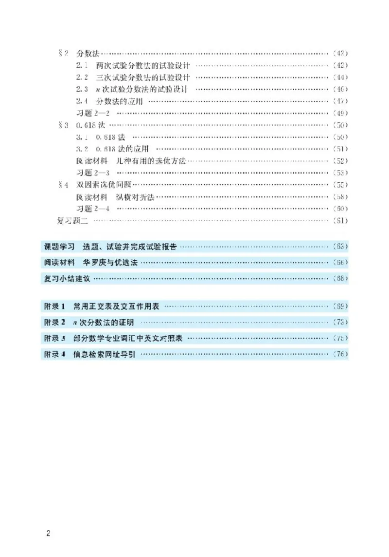 北师大高中数学选修4-7优选法与试验设计初步_4-教培资料-26年最新资料-同步更新_初中高中教资_03科三专项（进去保存报考的学科即可）_112025高中科目（全）电子教材