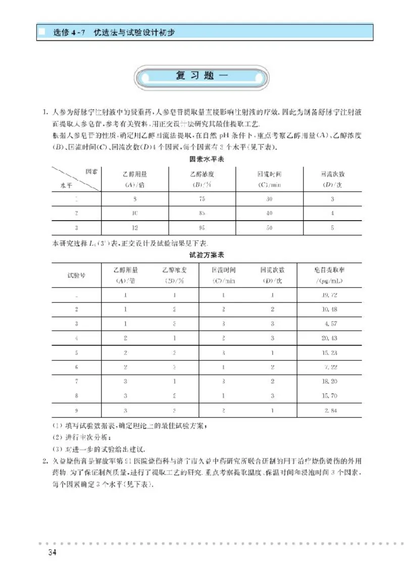北师大高中数学选修4-7优选法与试验设计初步_4-教培资料-26年最新资料-同步更新_初中高中教资_03科三专项（进去保存报考的学科即可）_112025高中科目（全）电子教材