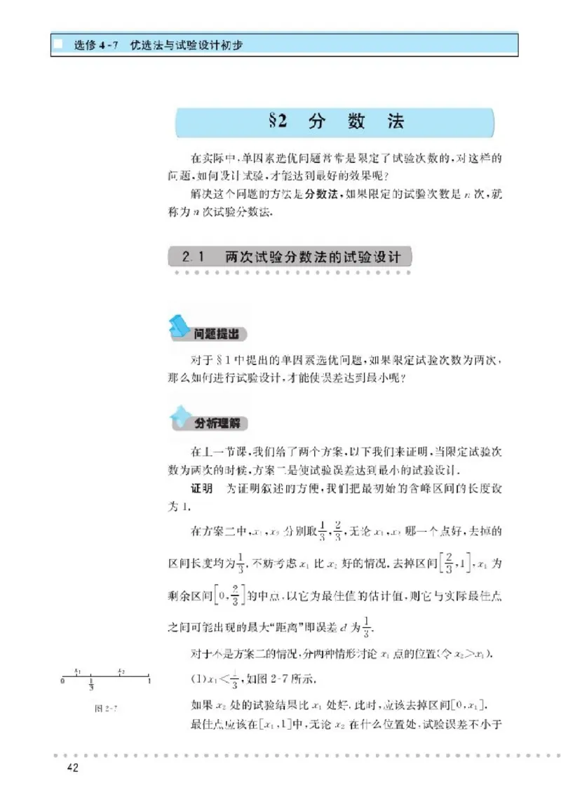北师大高中数学选修4-7优选法与试验设计初步_4-教培资料-26年最新资料-同步更新_初中高中教资_03科三专项（进去保存报考的学科即可）_112025高中科目（全）电子教材